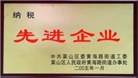 2005年萊山區(qū)納稅先進企業(yè) 