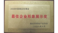 2008年最佳企業(yè)形象展示獎